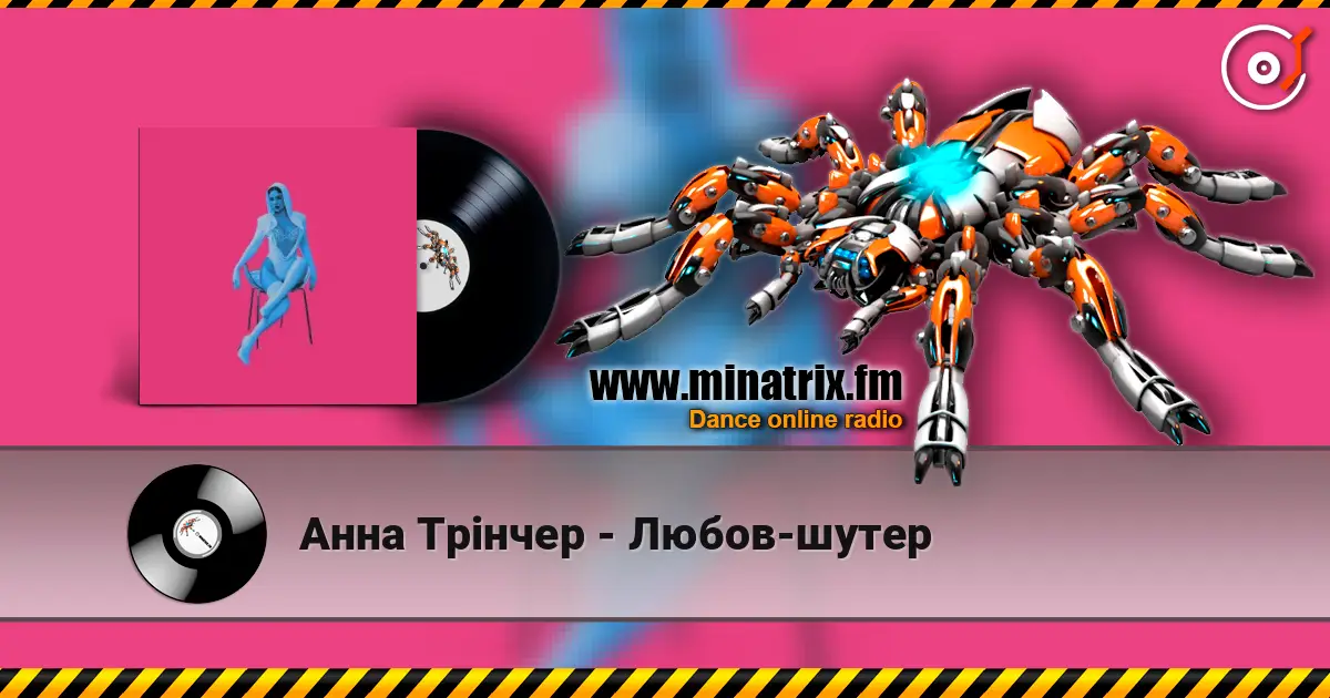 Анна Трінчер - Любов-шутер escuchar online en alta calidad | Minatrix.FM