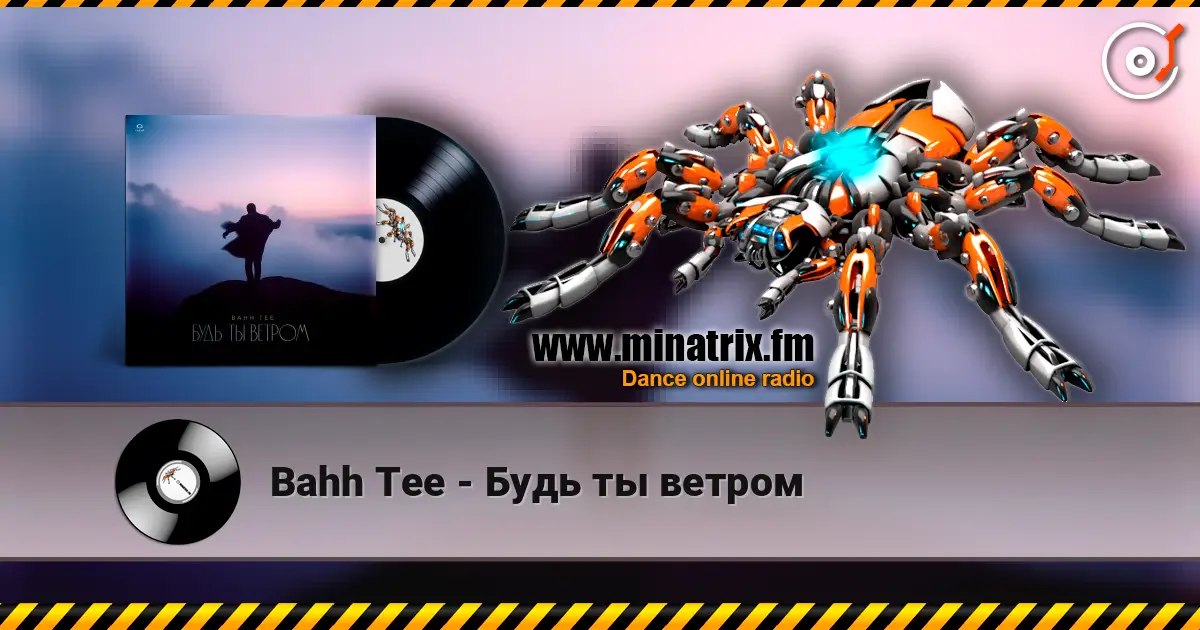 Bahh Tee - Будь ты ветром escuchar online en alta calidad | Minatrix.FM