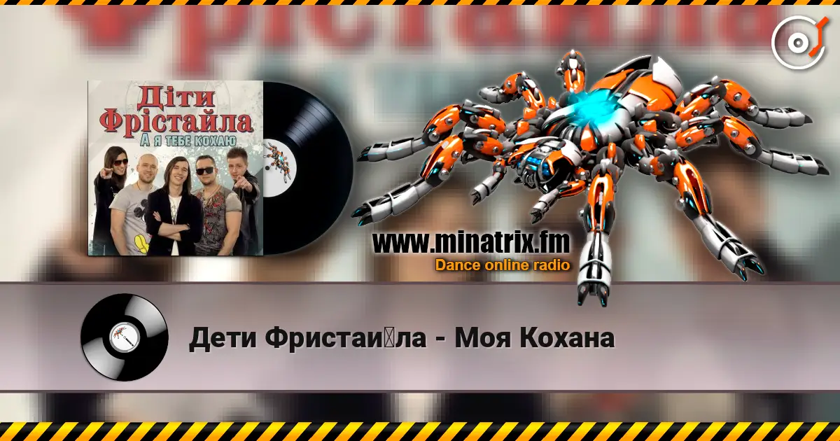 Дети Фристайла - Моя Кохана escuchar online en alta calidad | Minatrix.FM