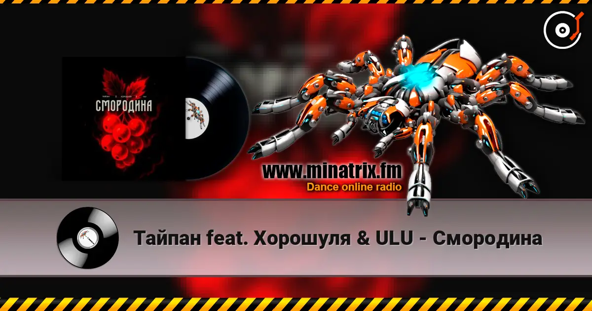 Тайпан feat. Хорошуля & ULU - Смородина escuchar online en alta calidad | Minatrix.FM