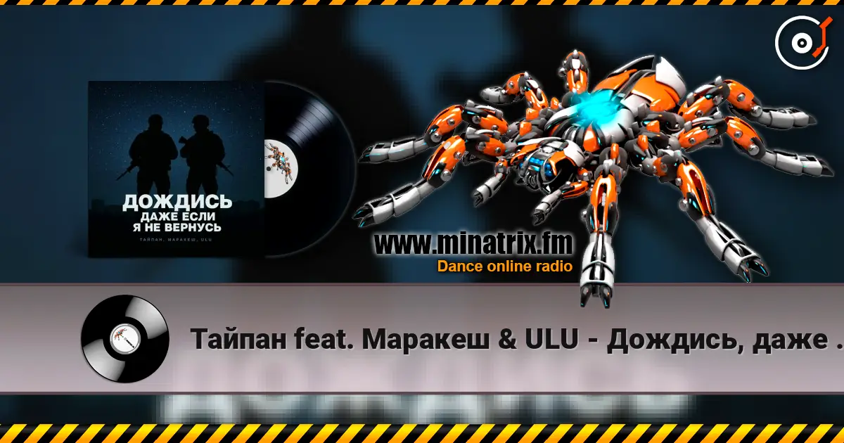 Тайпан feat. Маракеш & ULU - Дождись, даже если я не вернусь escuchar online en alta calidad | Minatrix.FM