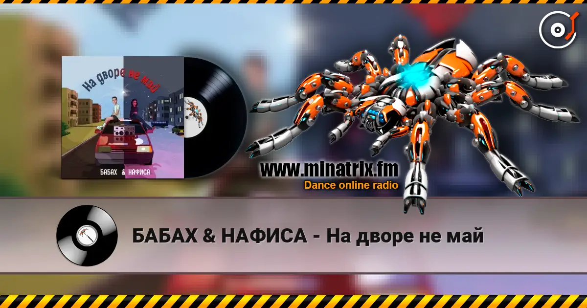 БАБАХ & НАФИСА - На дворе не май escuchar online en alta calidad | Minatrix.FM