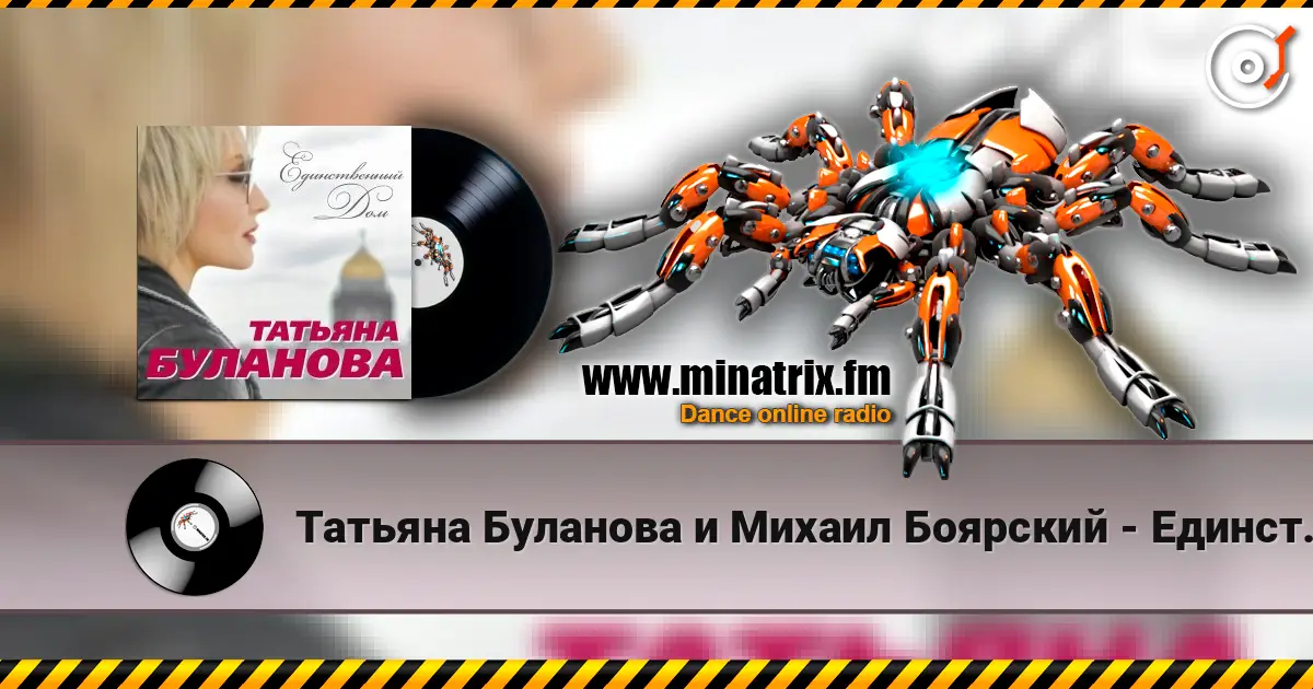 Татьяна Буланова и Михаил Боярский - Единственный Дом escuchar online en alta calidad | Minatrix.FM