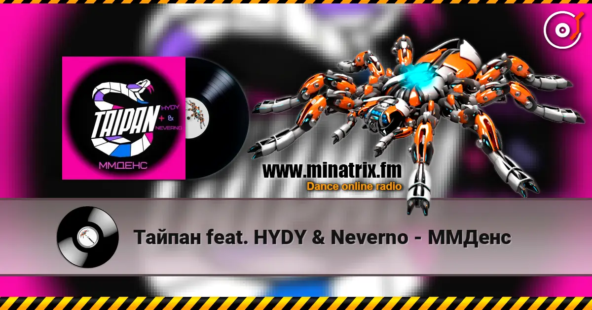 Тайпан feat. HYDY & Neverno - ММДенс escuchar online en alta calidad | Minatrix.FM