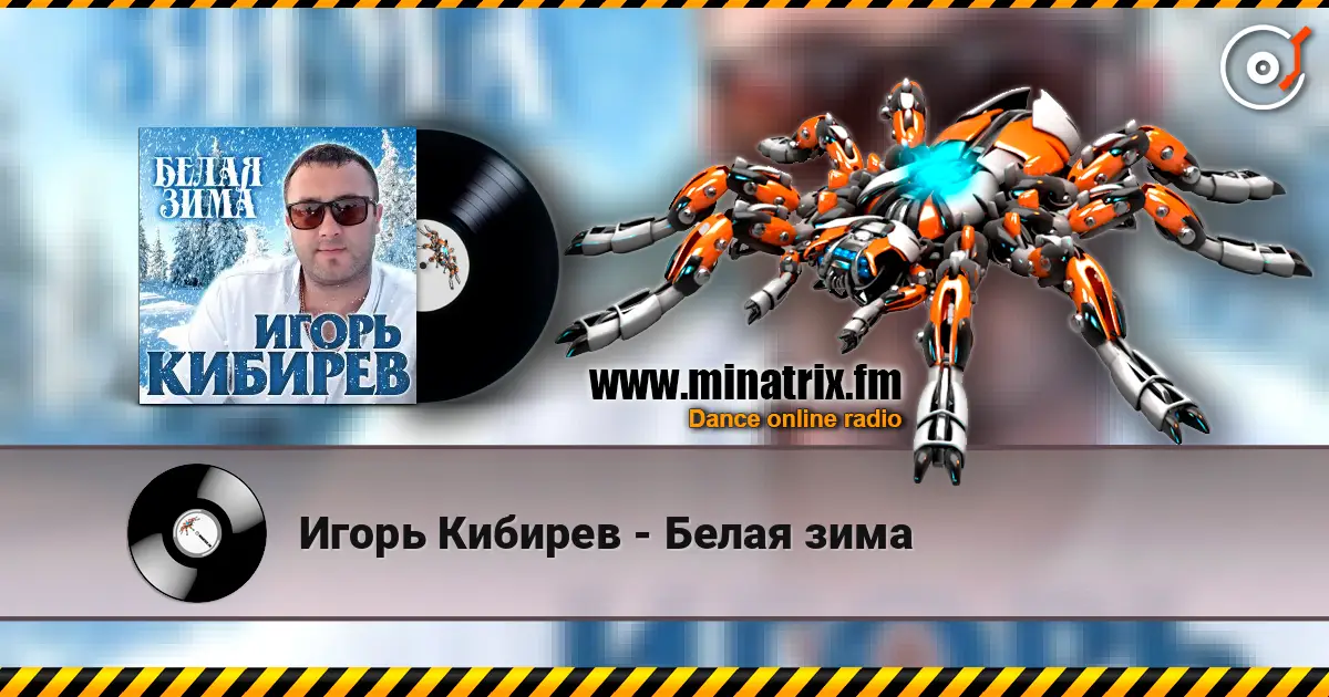 Игорь Кибирев - Белая зима escuchar online en alta calidad | Minatrix.FM