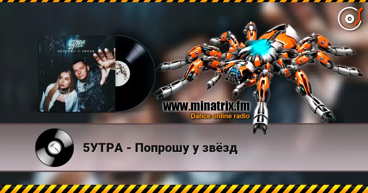 5УТРА - Попрошу у звёзд escuchar online en alta calidad | Minatrix.FM