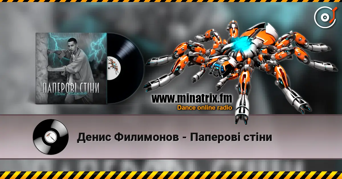 Денис Филимонов - Паперові стіни escuchar online en alta calidad | Minatrix.FM
