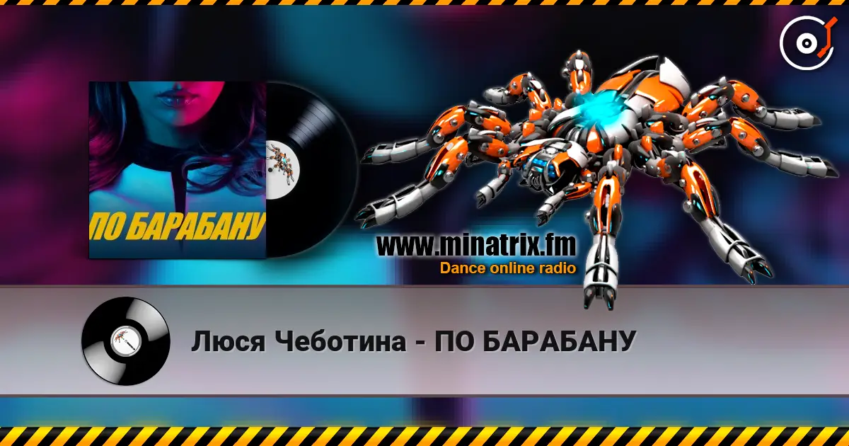 Люся Чеботина - ПО БАРАБАНУ escuchar online en alta calidad | Minatrix.FM
