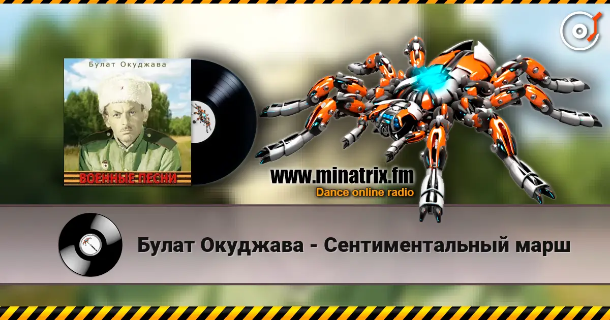 Булат Окуджава - Сентиментальный марш escuchar online en alta calidad | Minatrix.FM