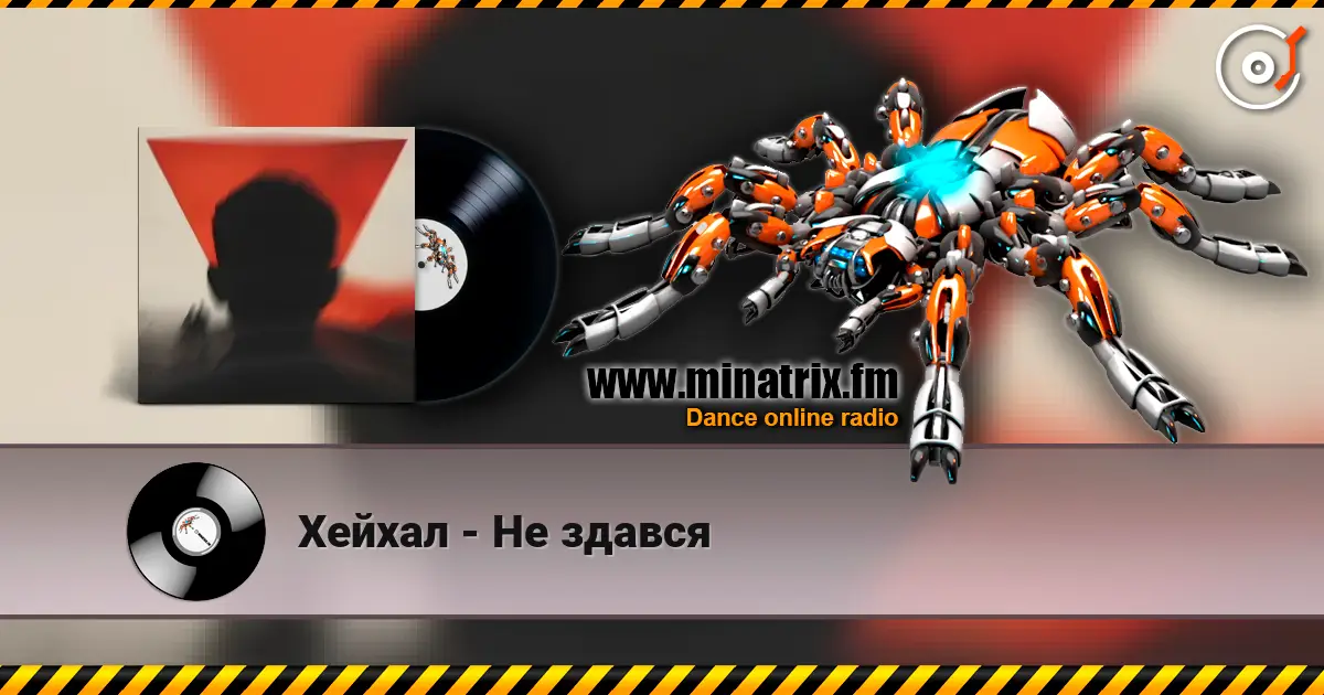 Хейхал - Не здався escuchar online en alta calidad | Minatrix.FM
