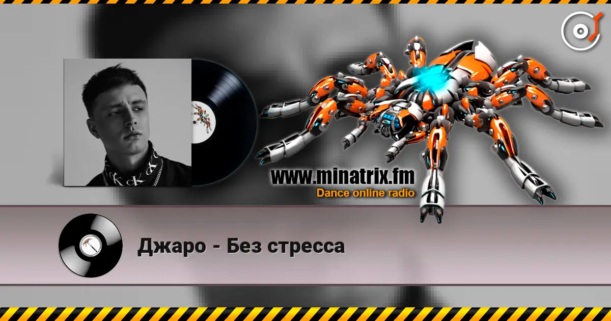 Джаро - Без стресса escuchar online en alta calidad | Minatrix.FM