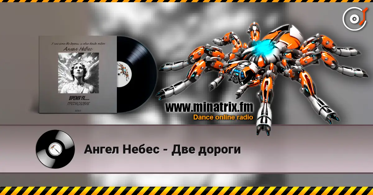 Ангел Небес - Две дороги escuchar online en alta calidad | Minatrix.FM