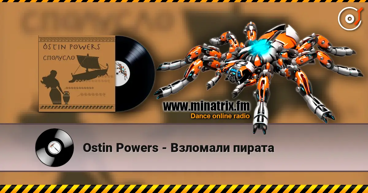 Ostin Powers - Взломали пирата escuchar online en alta calidad | Minatrix.FM