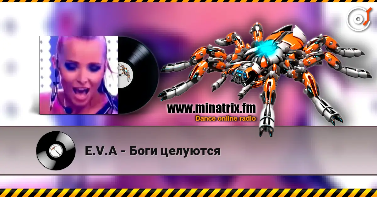 E.V.A - Боги целуются escuchar online en alta calidad | Minatrix.FM
