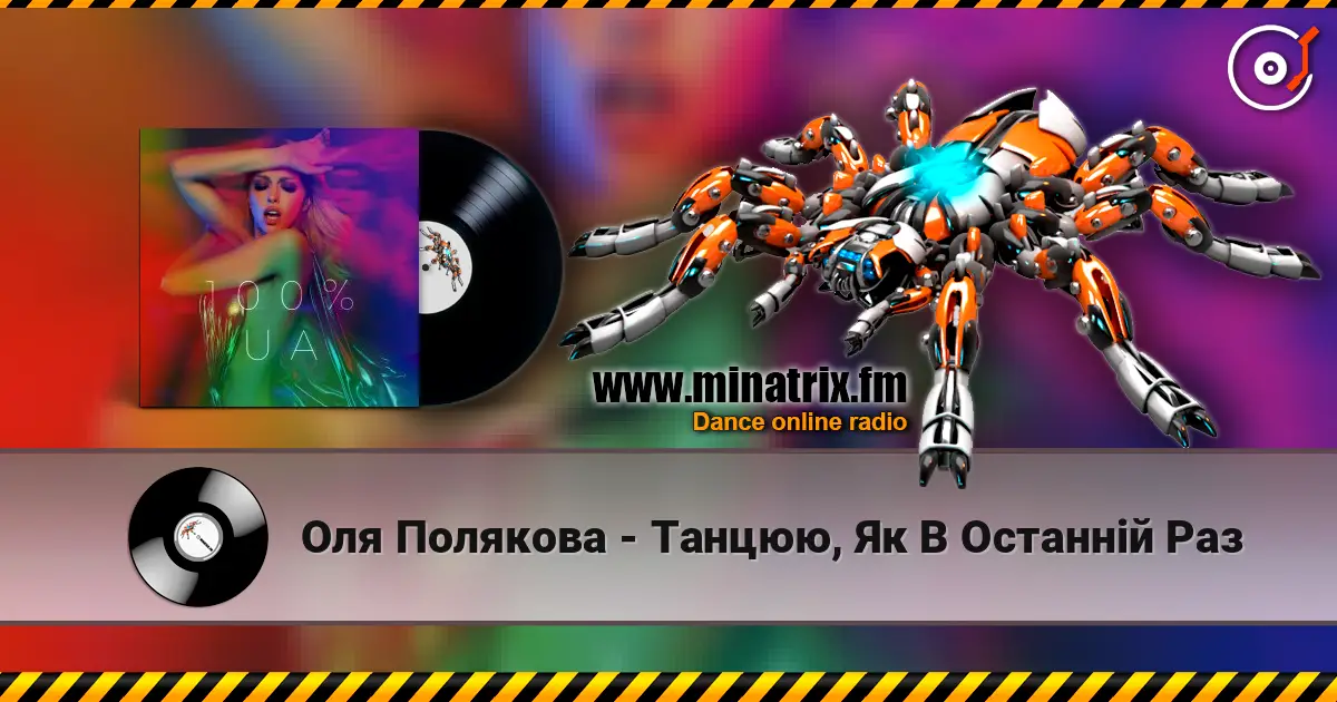 Оля Полякова - Танцюю, Як В Останній Раз escuchar online en alta calidad | Minatrix.FM