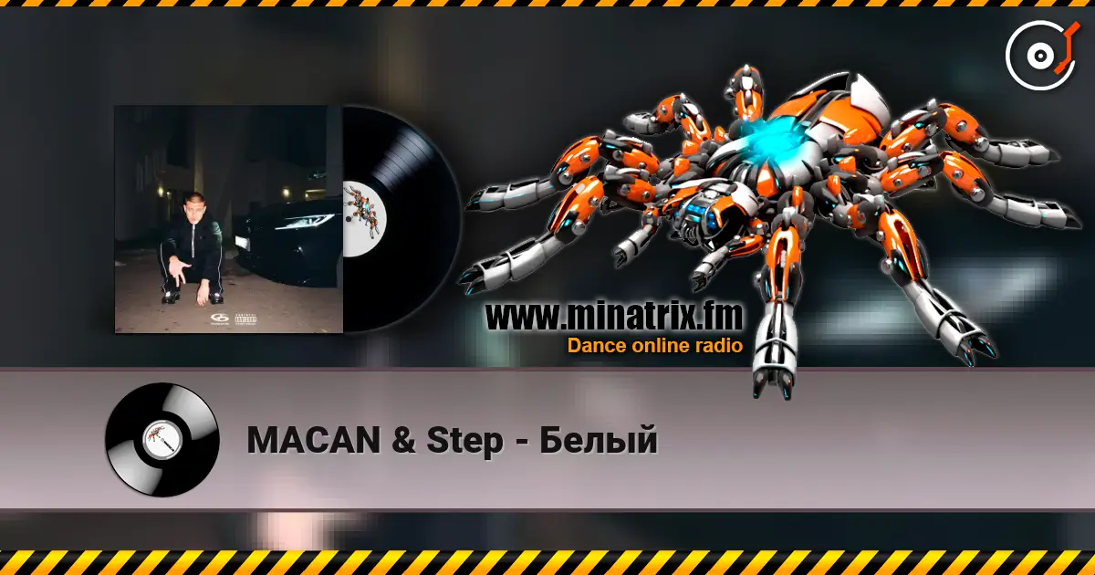 MACAN & Step - Белый escuchar online en alta calidad | Minatrix.FM