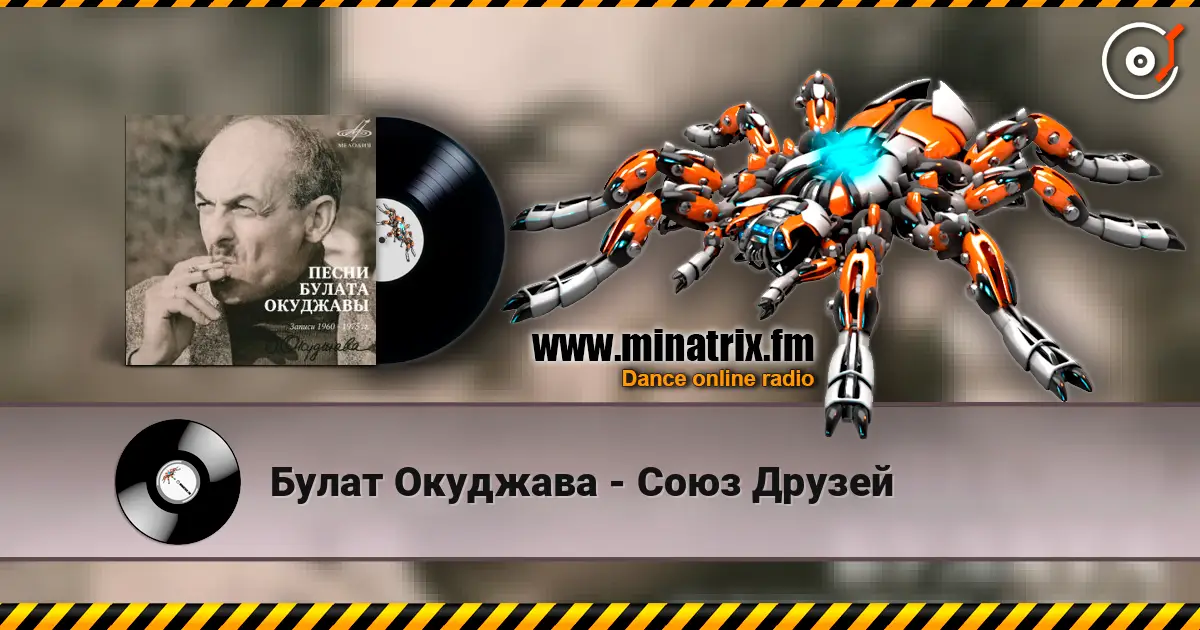 Булат Окуджава - Союз Друзей escuchar online en alta calidad | Minatrix.FM