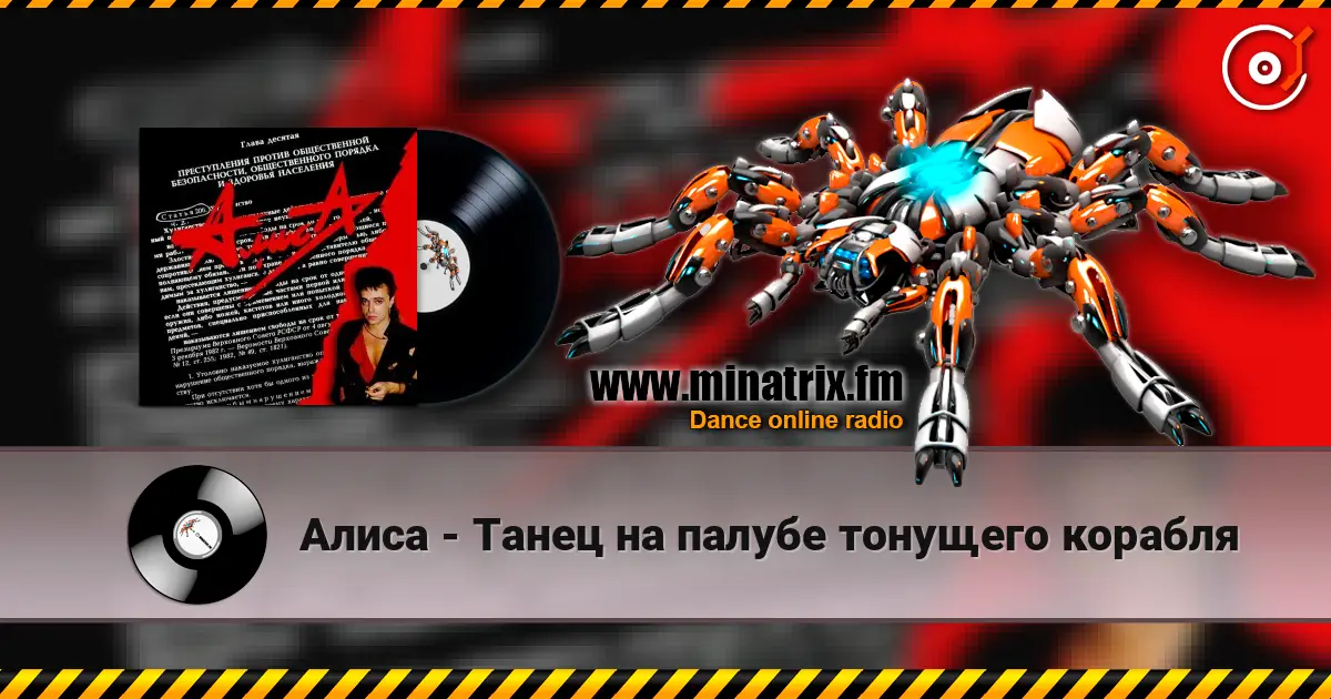 Алиса - Танец на палубе тонущего корабля escuchar online en alta calidad | Minatrix.FM
