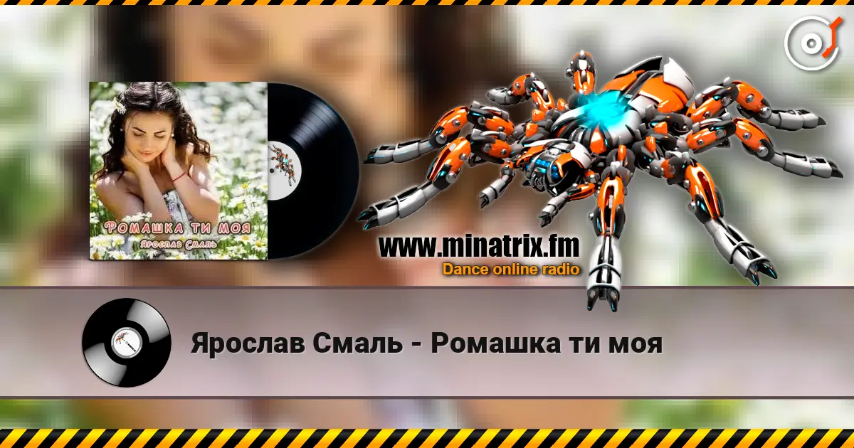 Ярослав Смаль - Ромашка ти моя escuchar online en alta calidad | Minatrix.FM