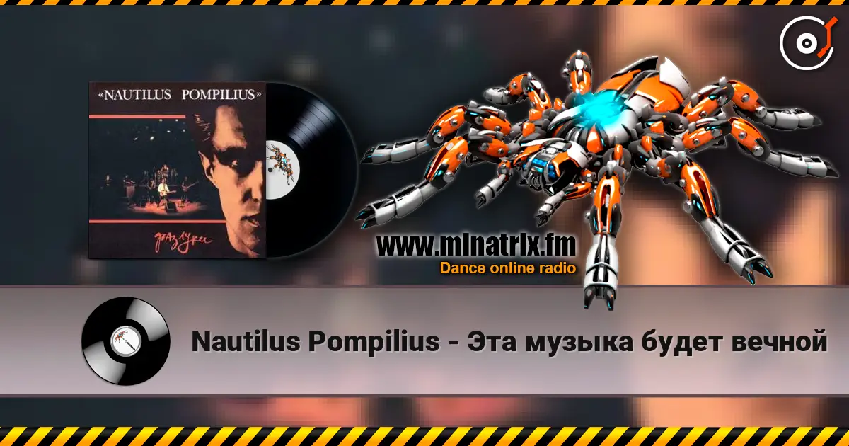 Nautilus Pompilius - Эта музыка будет вечной escuchar online en alta calidad | Minatrix.FM