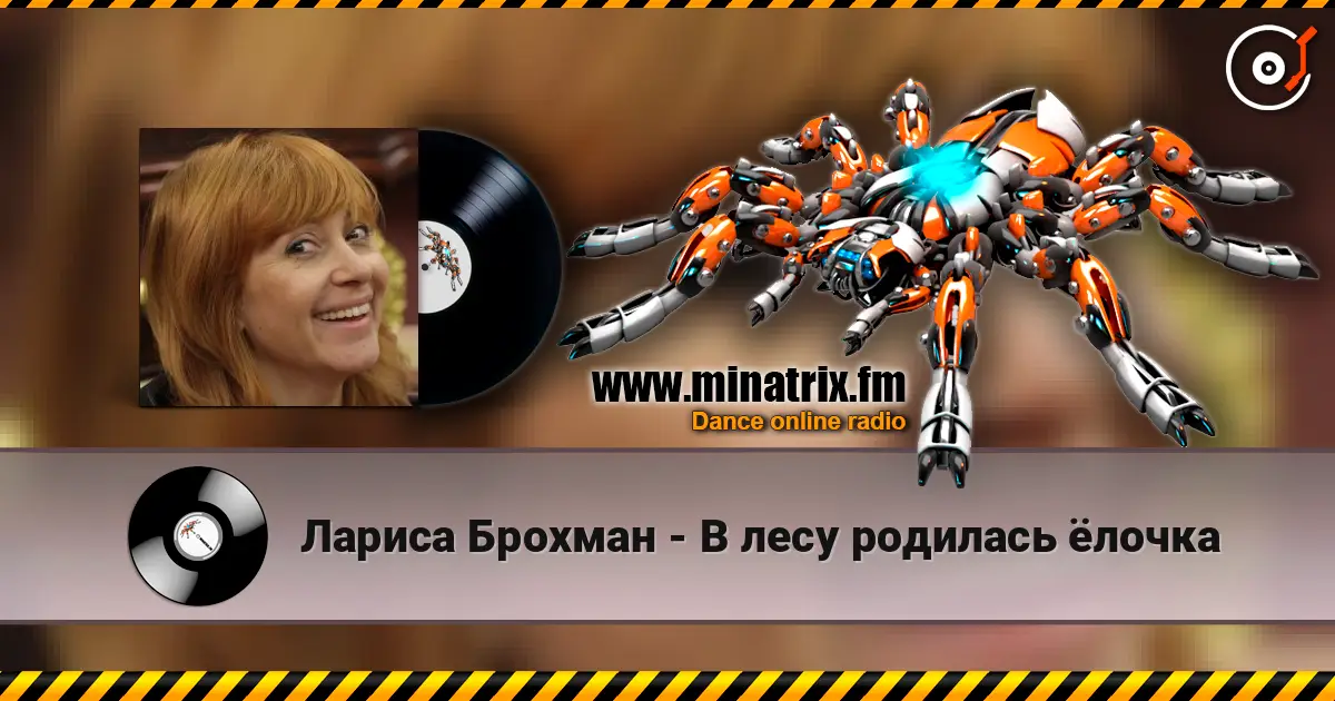 Лариса Брохман - В лесу родилась ёлочка escuchar online en alta calidad | Minatrix.FM