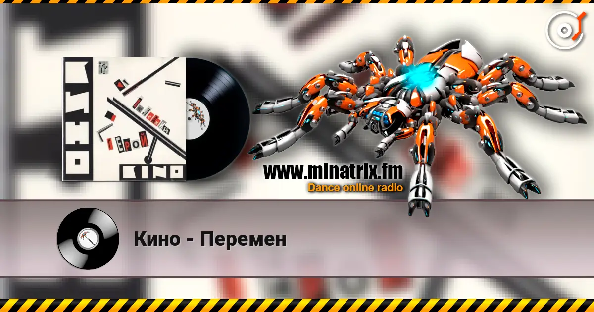 Кино - Перемен escuchar online en alta calidad | Minatrix.FM