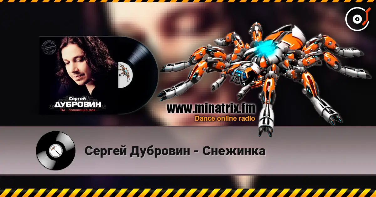 Сергей Дубровин - Снежинка escuchar online en alta calidad | Minatrix.FM