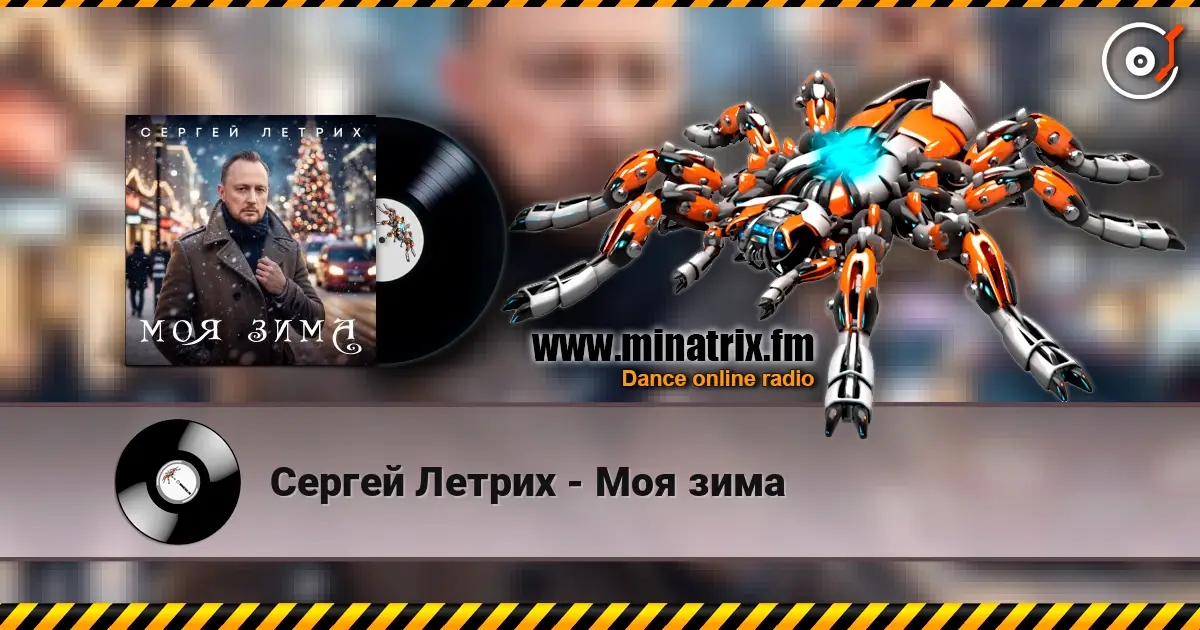 Сергей Летрих - Моя зима escuchar online en alta calidad | Minatrix.FM