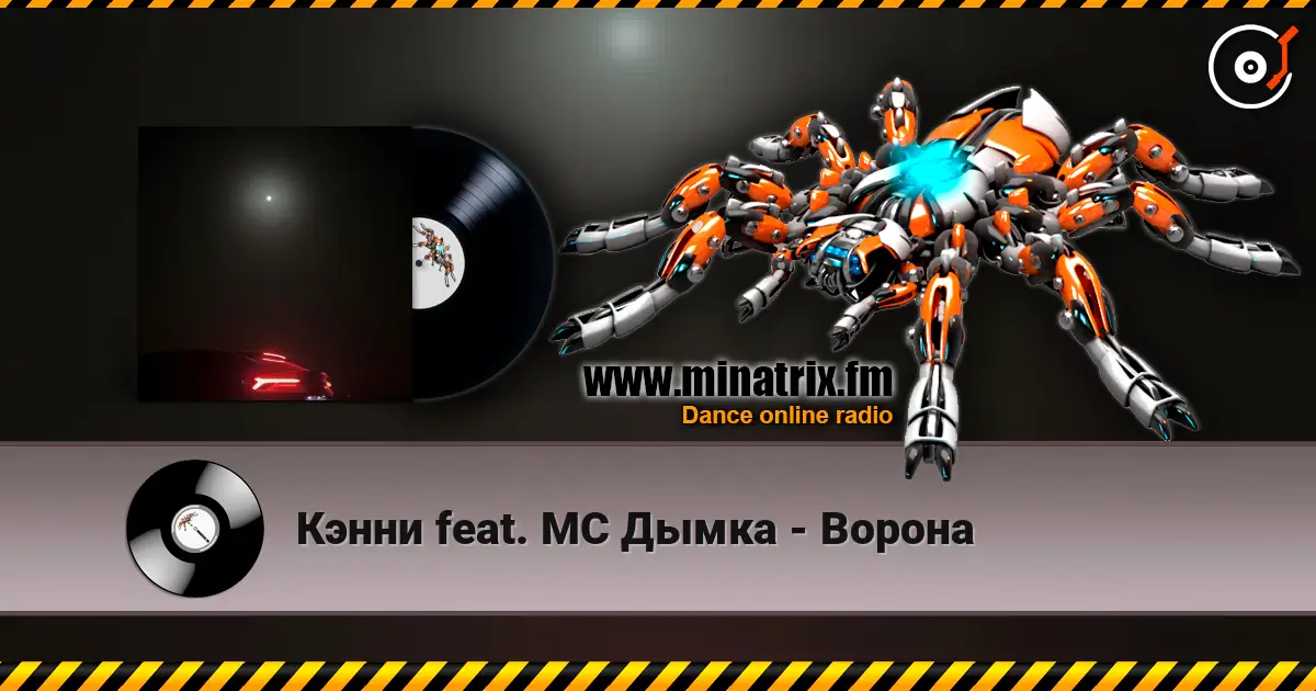Кэнни feat. МС Дымка - Ворона escuchar online en alta calidad | Minatrix.FM