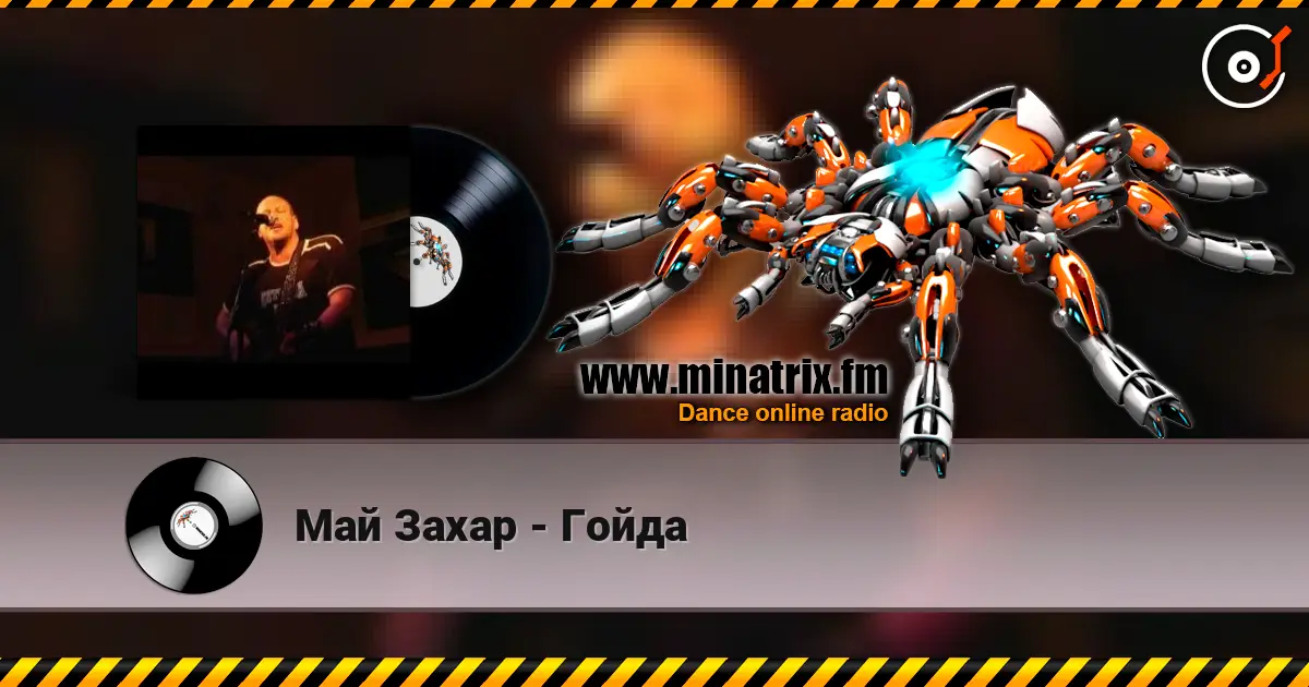 Май Захар - Гойда escuchar online en alta calidad | Minatrix.FM