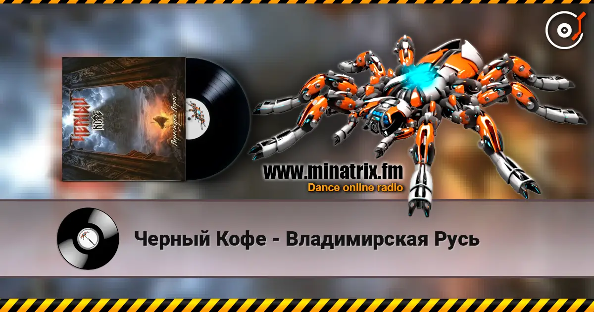 Черный Кофе - Владимирская Русь escuchar online en alta calidad | Minatrix.FM