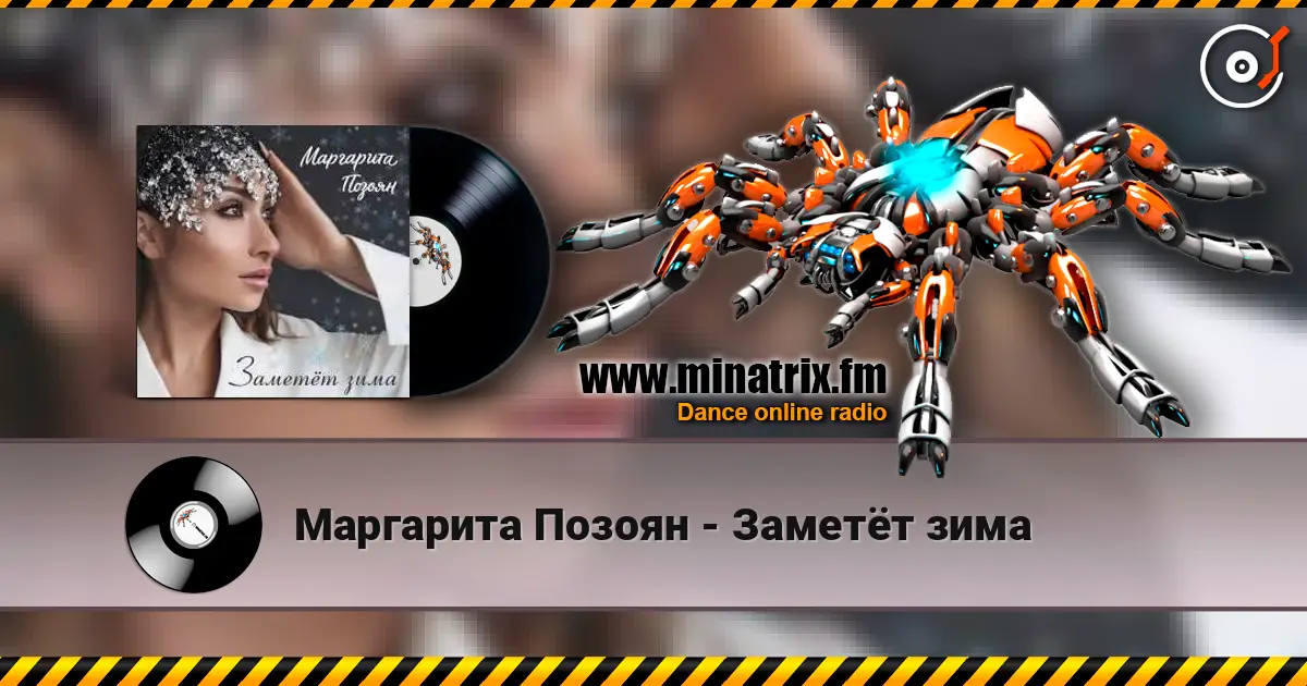 Маргарита Позоян - Заметёт зима escuchar online en alta calidad | Minatrix.FM