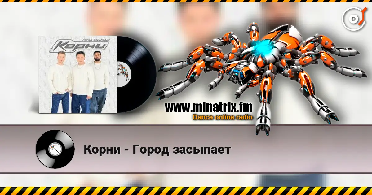 Корни - Город засыпает escuchar online en alta calidad | Minatrix.FM