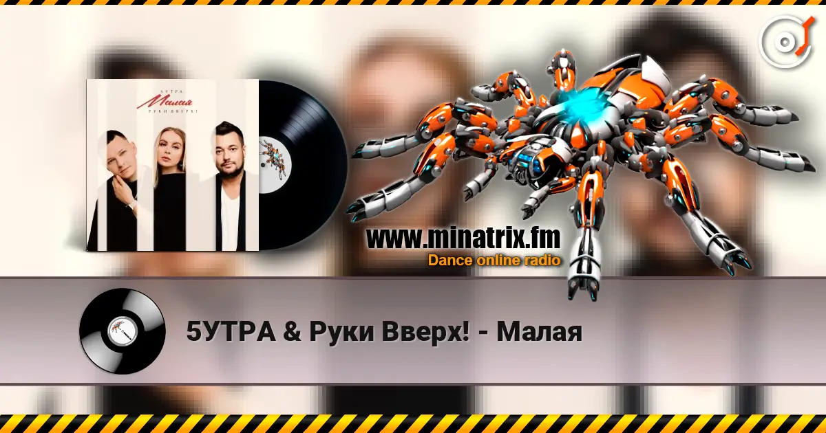 5УТРА & Руки Вверх! - Малая escuchar online en alta calidad | Minatrix.FM
