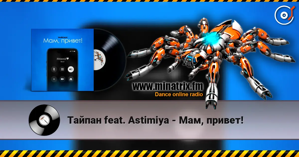 Тайпан feat. Astimiya - Мам, привет! escuchar online en alta calidad | Minatrix.FM