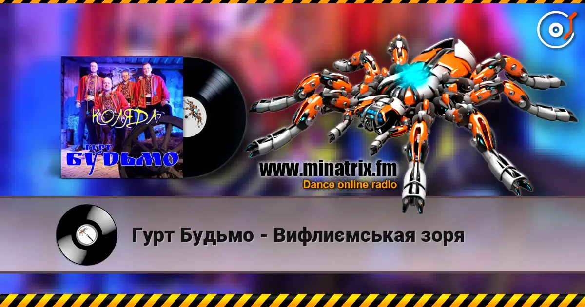 Гурт Будьмо - Вифлиємськая зоря escuchar online en alta calidad | Minatrix.FM