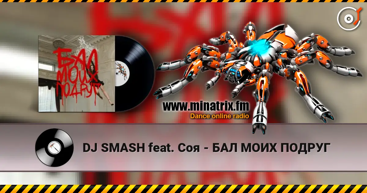 DJ SMASH feat. Соя - БАЛ МОИХ ПОДРУГ escuchar online en alta calidad | Minatrix.FM