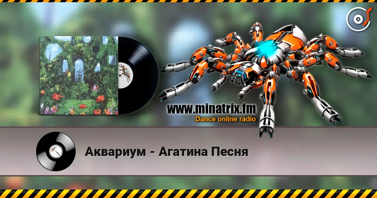 Аквариум - Агатина Песня escuchar online en alta calidad | Minatrix.FM