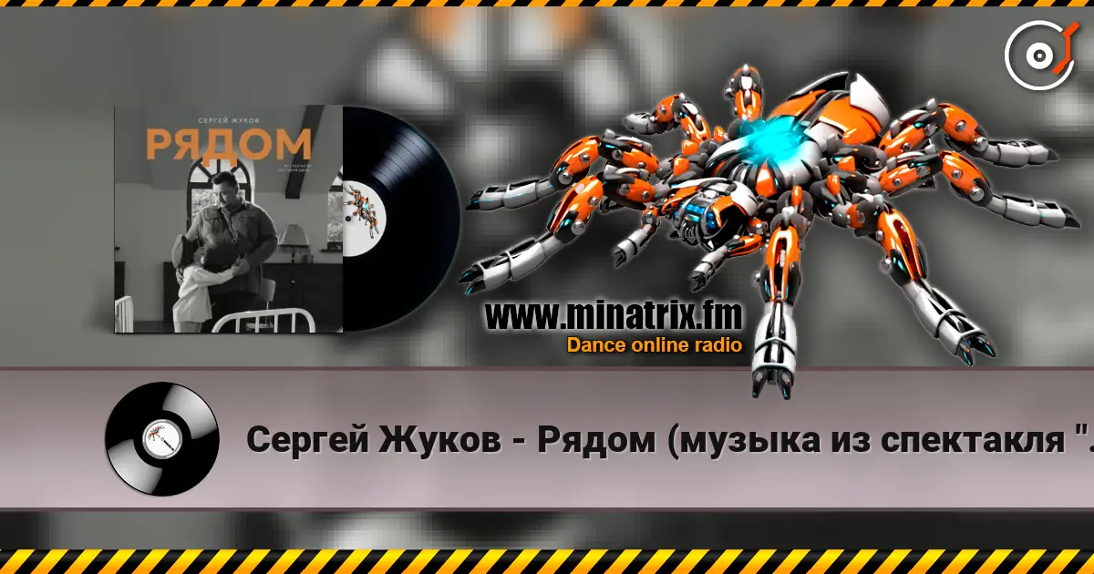 Сергей Жуков - Рядом (музыка из спектакля "Ты у меня одна") escuchar online en alta calidad | Minatrix.FM