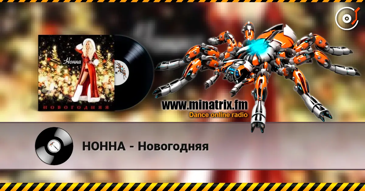НОННА - Новогодняя escuchar online en alta calidad | Minatrix.FM