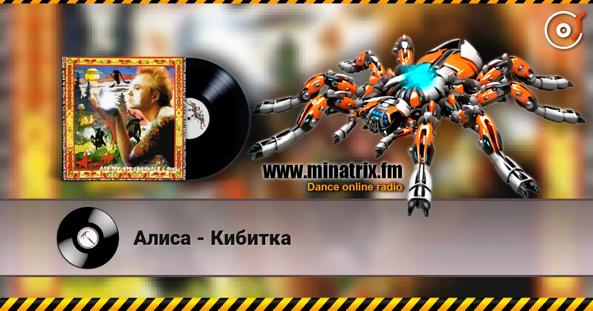 Алиса - Кибитка escuchar online en alta calidad | Minatrix.FM