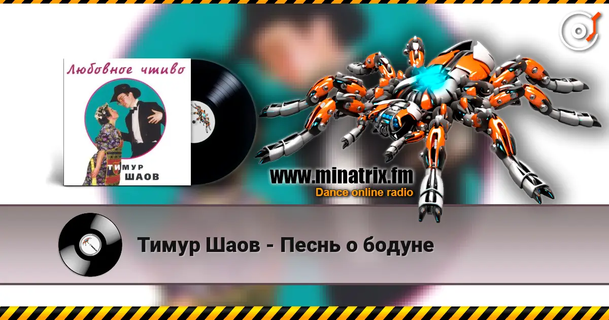 Тимур Шаов - Песнь о бодуне escuchar online en alta calidad | Minatrix.FM