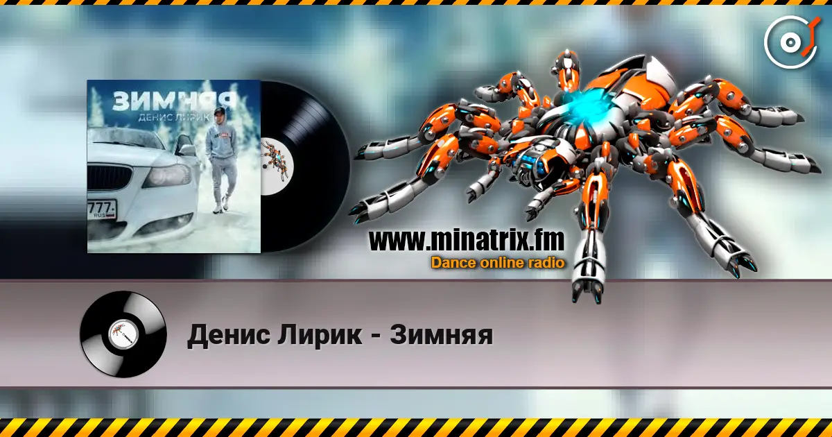 Денис Лирик - Зимняя escuchar online en alta calidad | Minatrix.FM