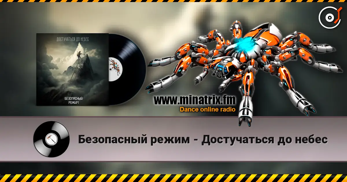 Безопасный режим - Достучаться до небес escuchar online en alta calidad | Minatrix.FM