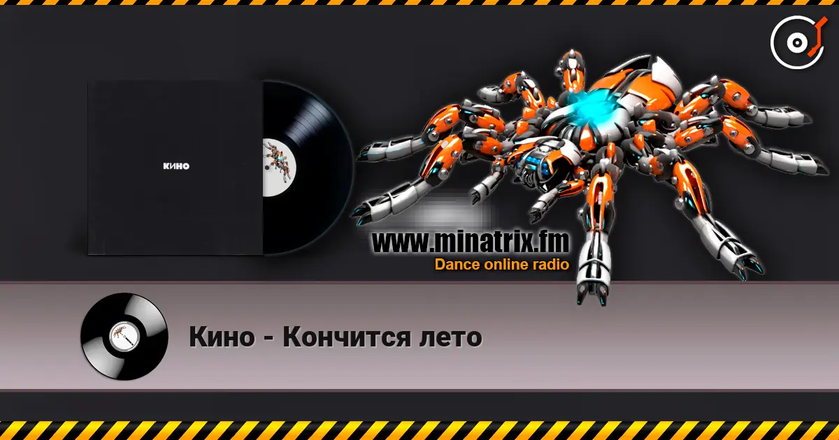 Кино - Кончится лето escuchar online en alta calidad | Minatrix.FM