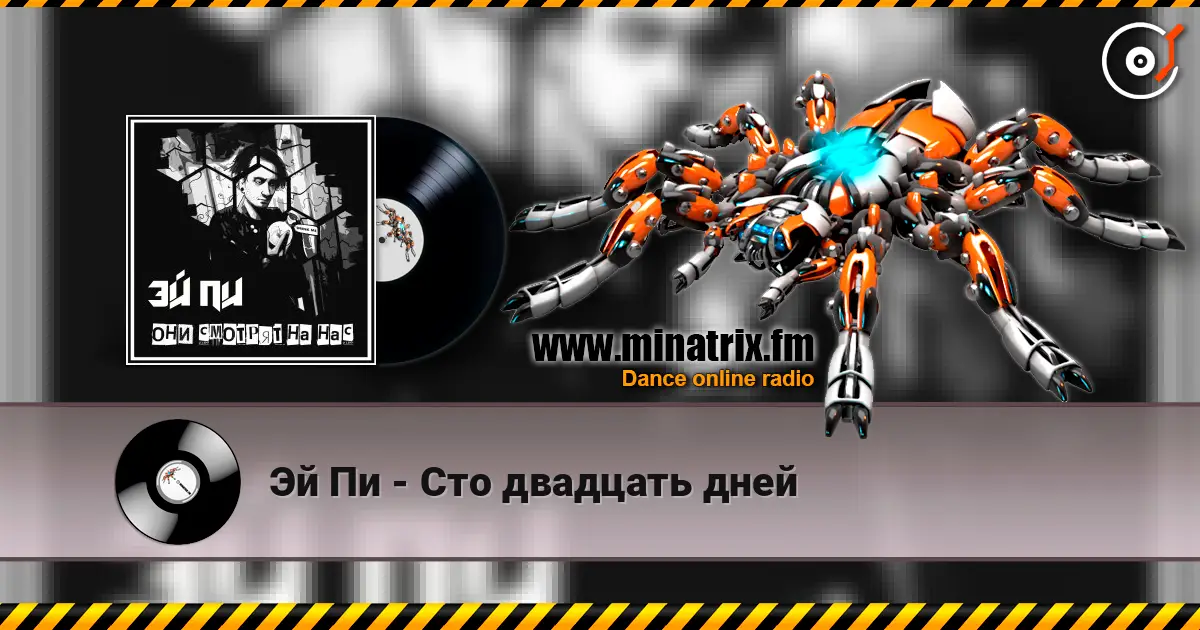 Эй Пи - Сто двадцать дней escuchar online en alta calidad | Minatrix.FM