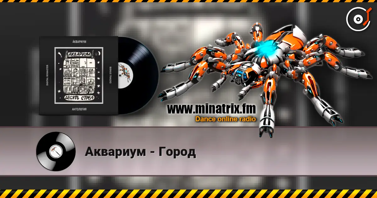 Аквариум - Город escuchar online en alta calidad | Minatrix.FM