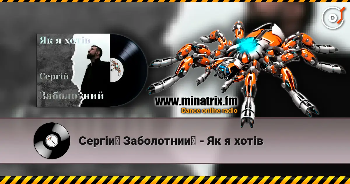 Сергій Заболотний - Як я хотів escuchar online en alta calidad | Minatrix.FM