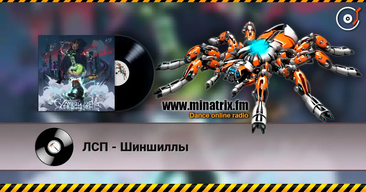ЛСП - Шиншиллы escuchar online en alta calidad | Minatrix.FM