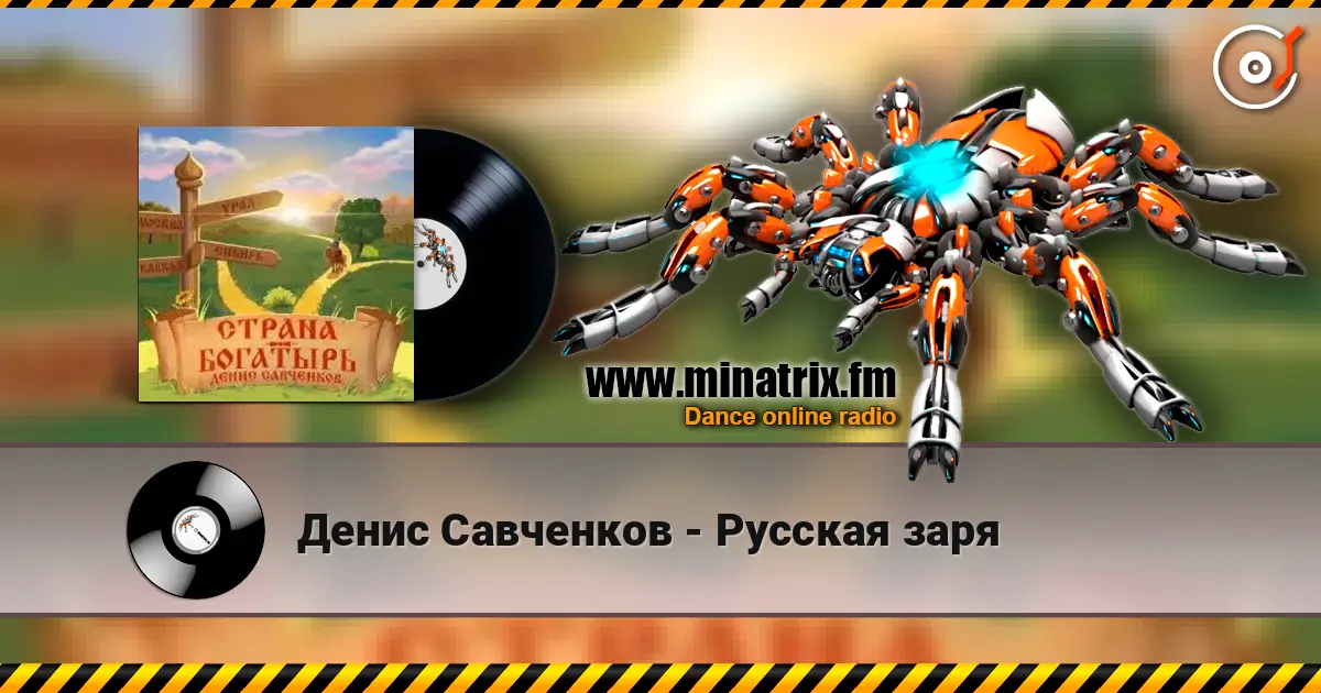 Денис Савченков - Русская заря escuchar online en alta calidad | Minatrix.FM